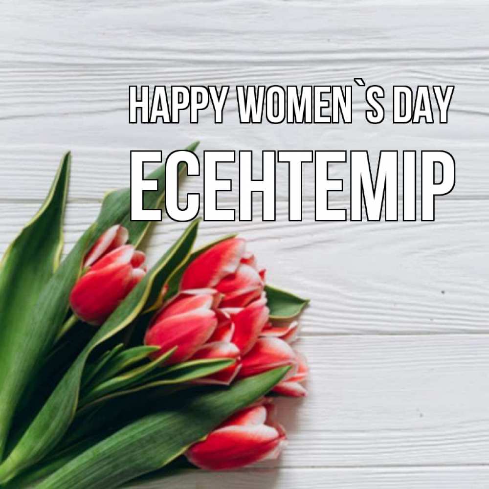 Greetings card с именем, Есентемір happy women`s day весна 2 Greetings with text for free download 